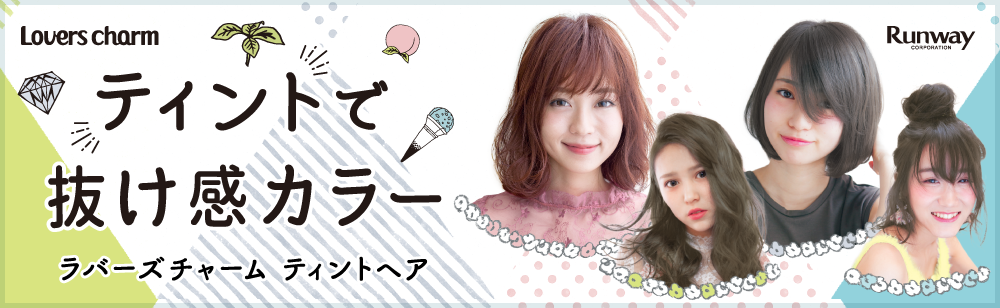 ティントで抜け感カラー