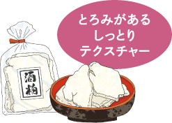 とろみがあるしっとりテクスチャー